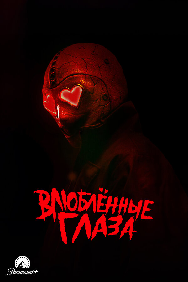 Влюблённые глаза постер