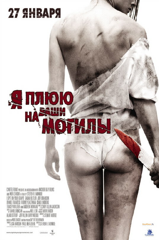 Я плюю на ваши могилы постер
