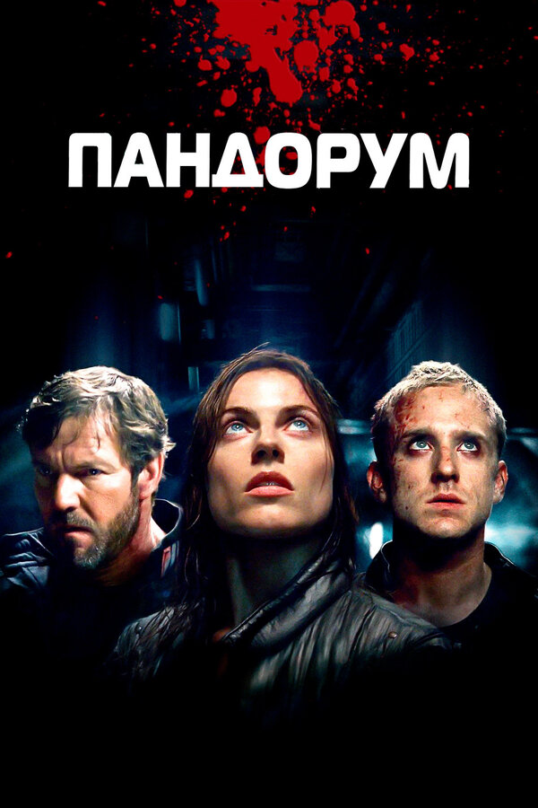 Пандорум постер