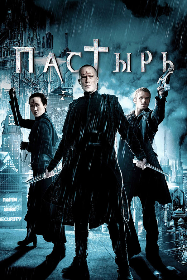 Пастырь постер