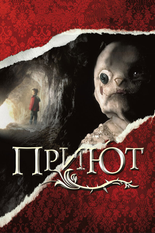 Приют постер