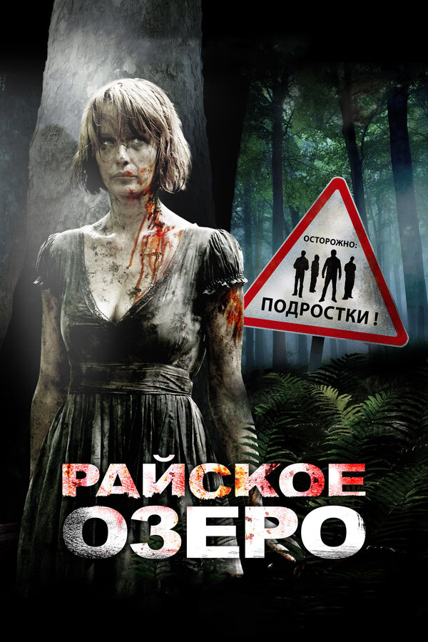 Райское озеро постер