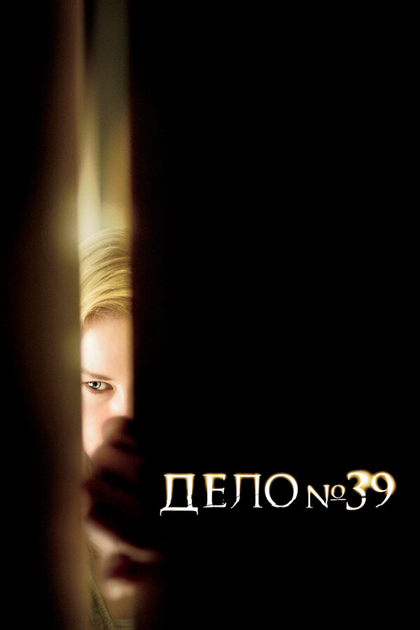 Дело №39 постер