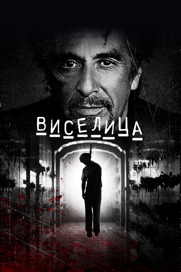 Виселица постер