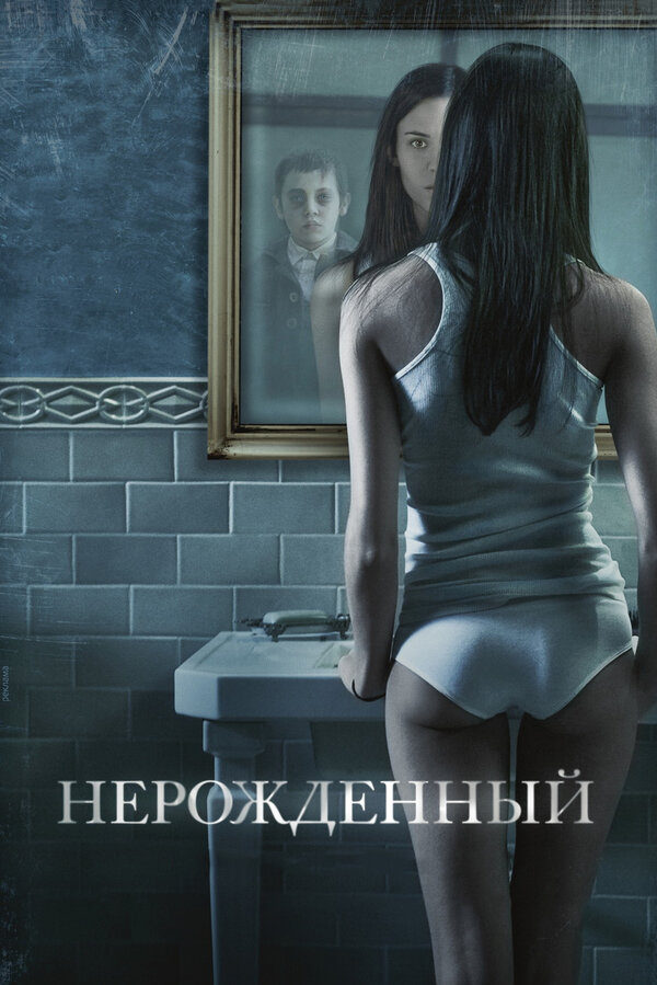 Нерожденный постер