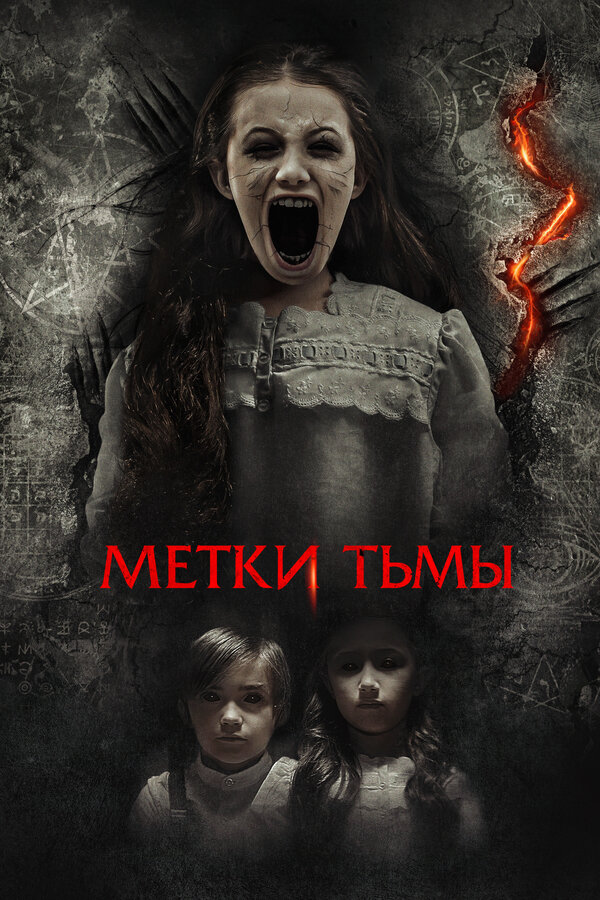 Метки тьмы постер