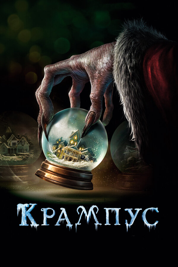 Крампус постер