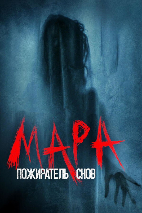 Мара. Пожиратель снов постер
