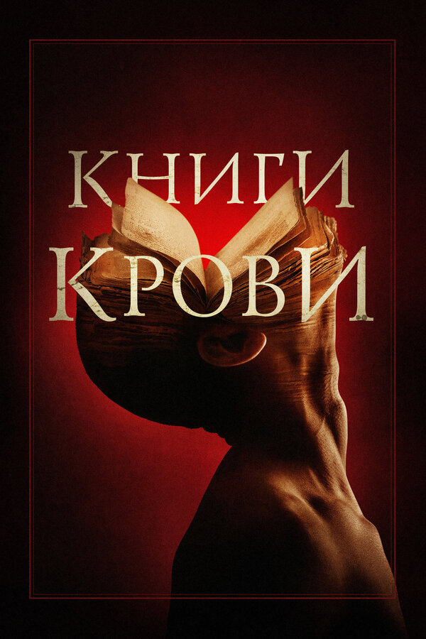 Книги крови постер