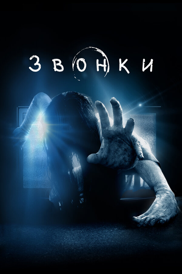 Звонки постер