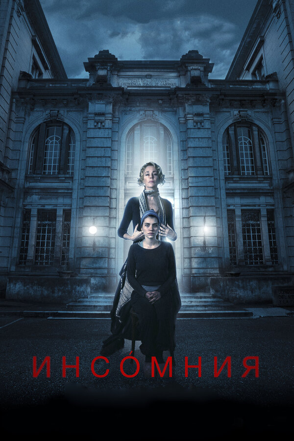 Инсомния постер