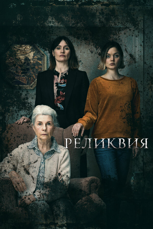 Реликвия постер