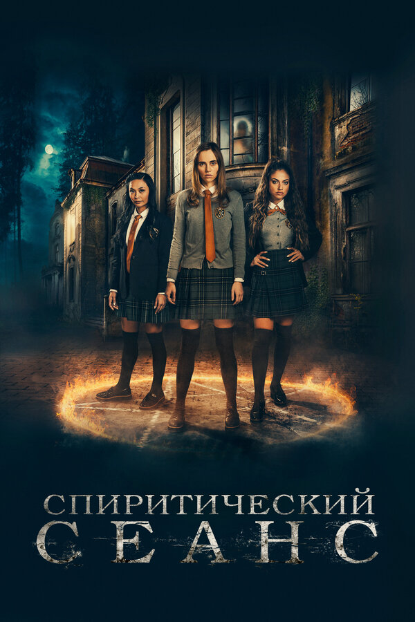 Спиритический сеанс постер