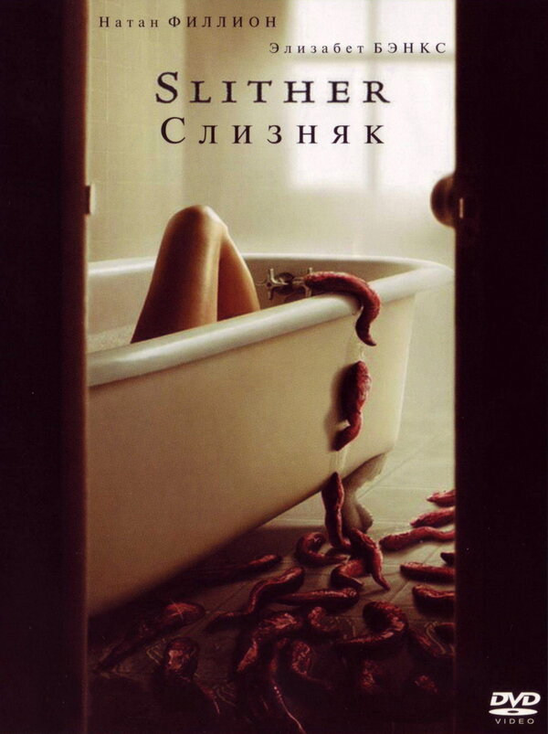 Слизняк постер