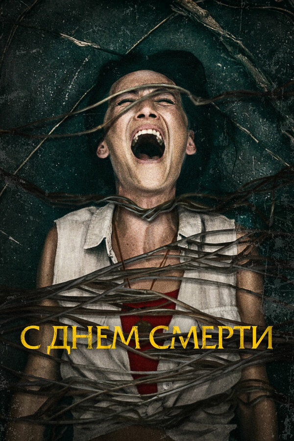 С днем смерти постер