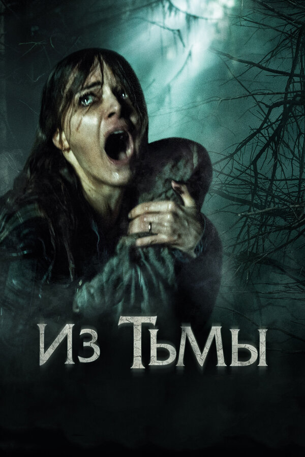 Из тьмы постер