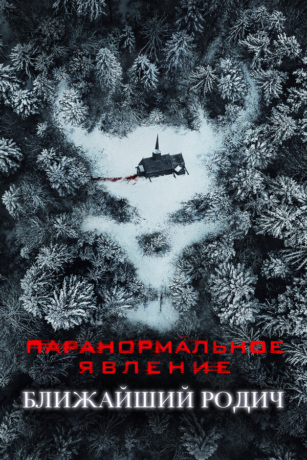 Паранормальное явление: Ближайший родич постер