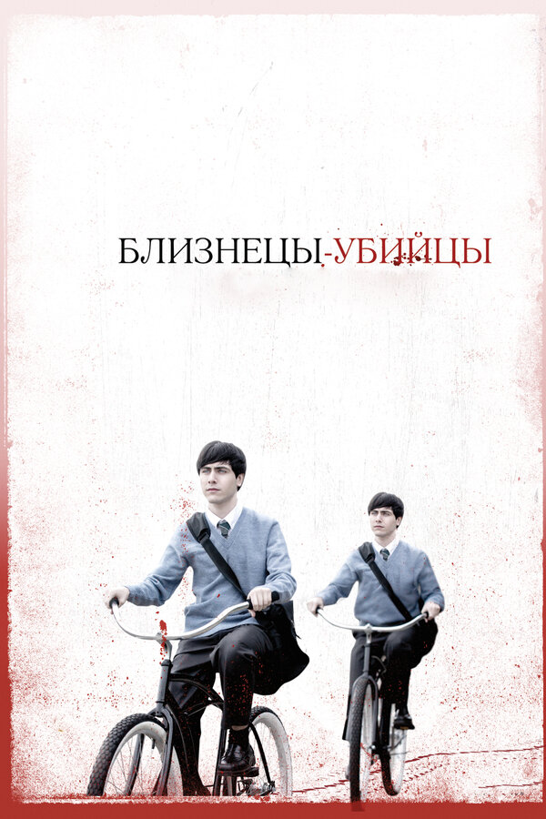 Близнецы-убийцы постер