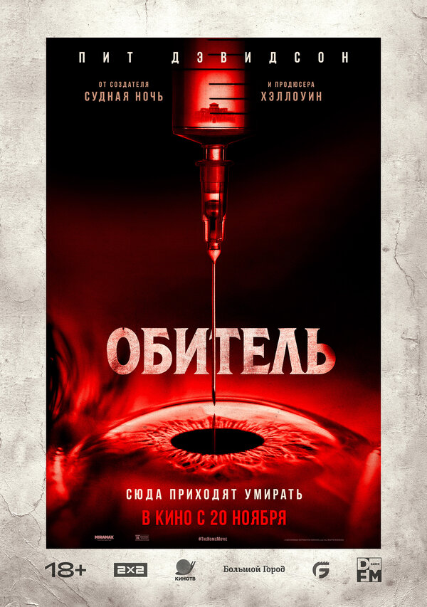 Обитель постер