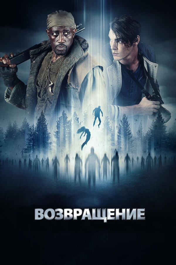 Возвращение постер