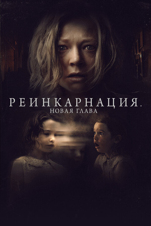 Реинкарнация. Новая глава постер